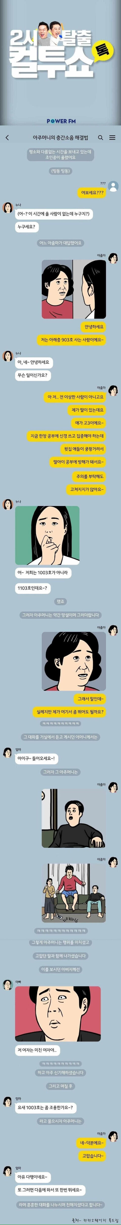 컬투쇼에 제보됐던 전설의 층간소음 해결사건