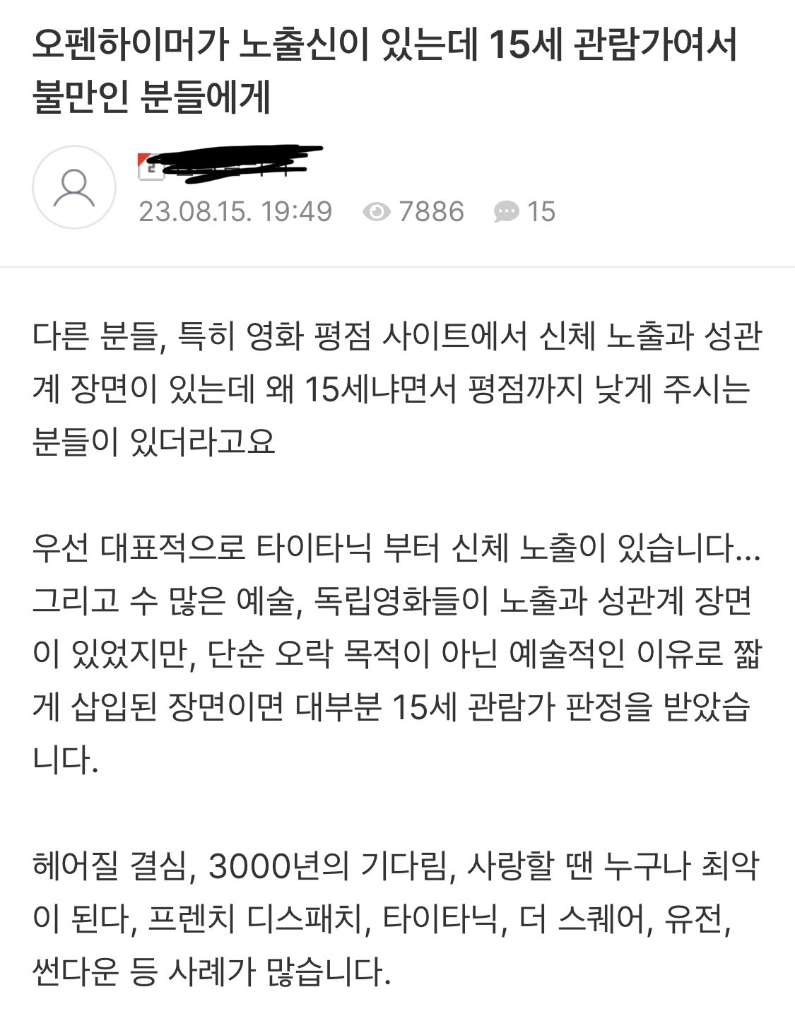 오펜하이머가 노출신이 있는데 15세 관람가여서 불만인 분들에게