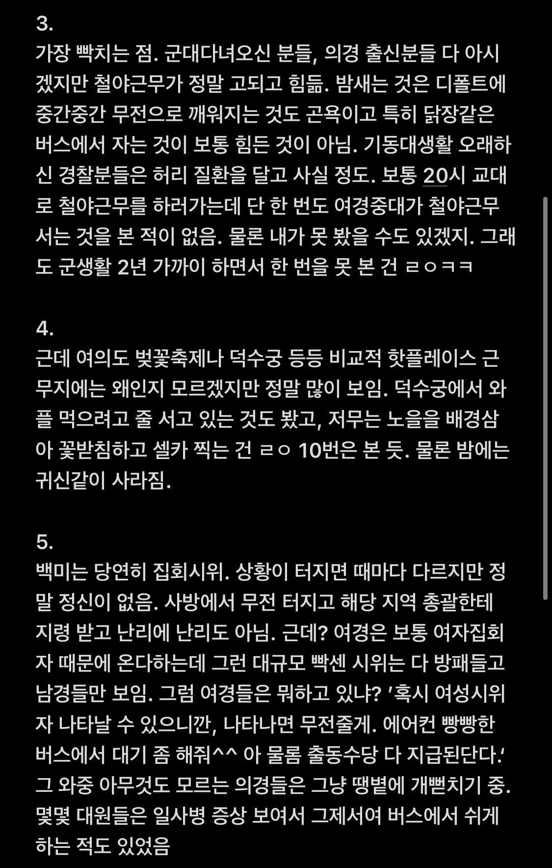 의경 시절 여경 썰 ㄷㄷㄷㄷㄷㄷ