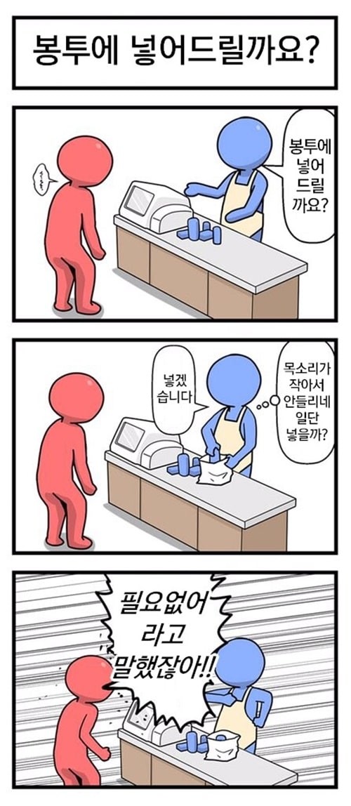 봉투에 넣어드릴까요?