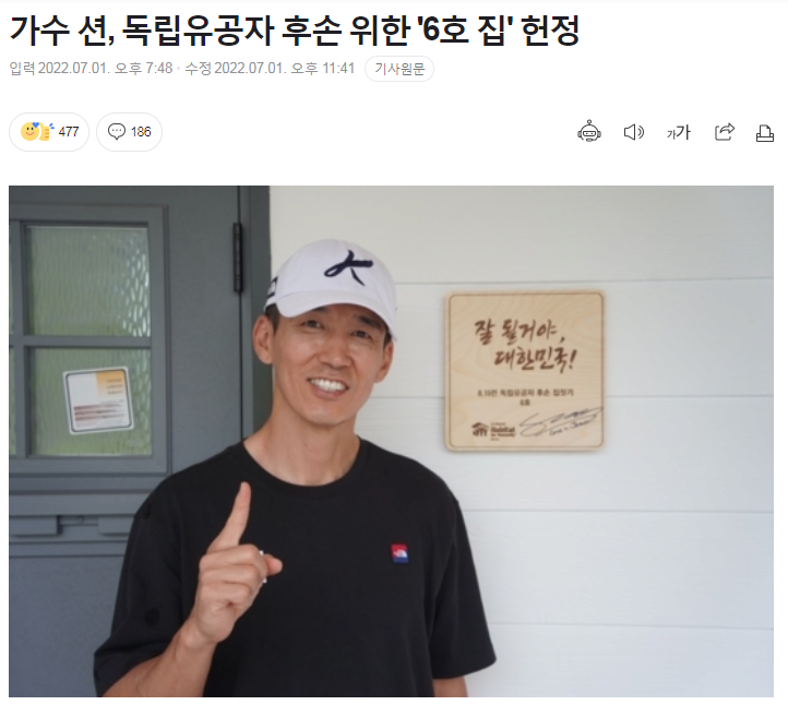 가수 션, 독립유공자 후손 위한 '6호 집' 헌정