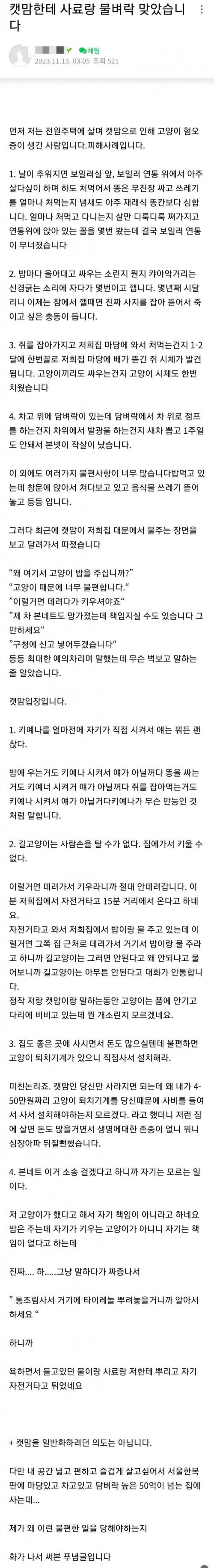 캣맘한테 물벼락맞은 집주인