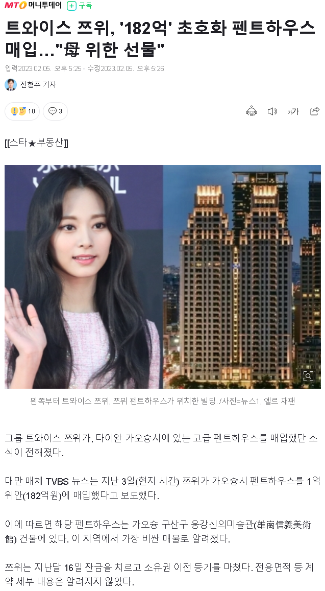 트와이스 쯔위, '182억' 초호화 펜트하우스 매입…"母 위한 선물"