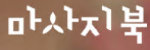 마사지북