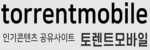 토렌트모바일