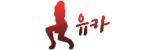 유카 접속불가