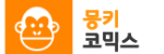 몽키코믹스 접속불가 몽키코믹스 접속불가