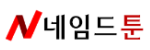 네임드툰 접속불가 네임드툰 접속불가