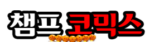 챔프코믹스 접속불가 챔프코믹스 접속불가