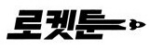 로켓툰 접속불가 로켓툰 접속불가